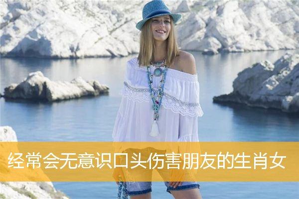 经常会无意识口头伤害朋友的生肖女