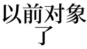 梦见以前的对象是什么意思