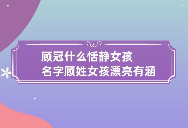 姓顾的女孩名字霸气