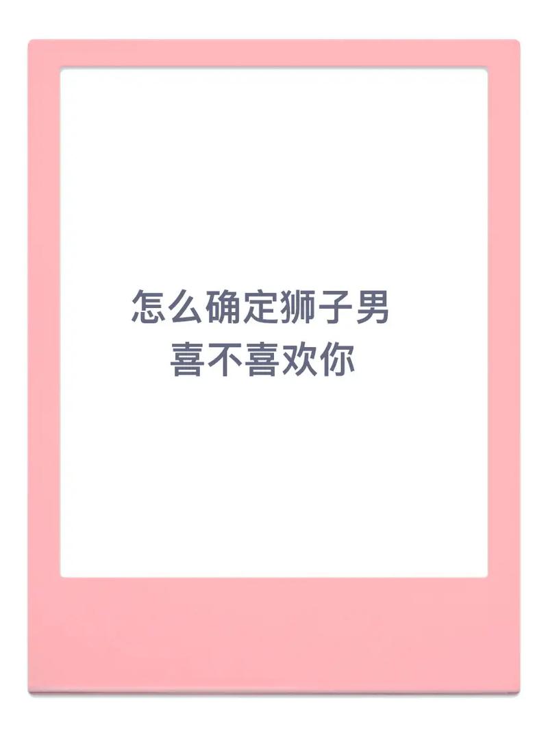 狮子座男喜欢什么情话