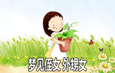 梦见自己的小侄女