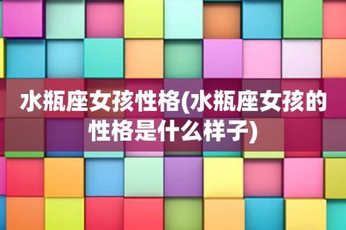 属鸡水瓶座女生性格