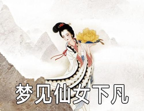 梦见仙女怎么回事