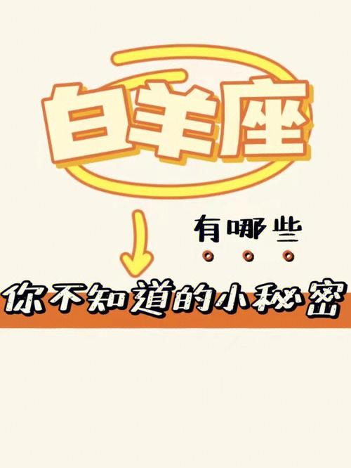 白羊座的7个小秘密