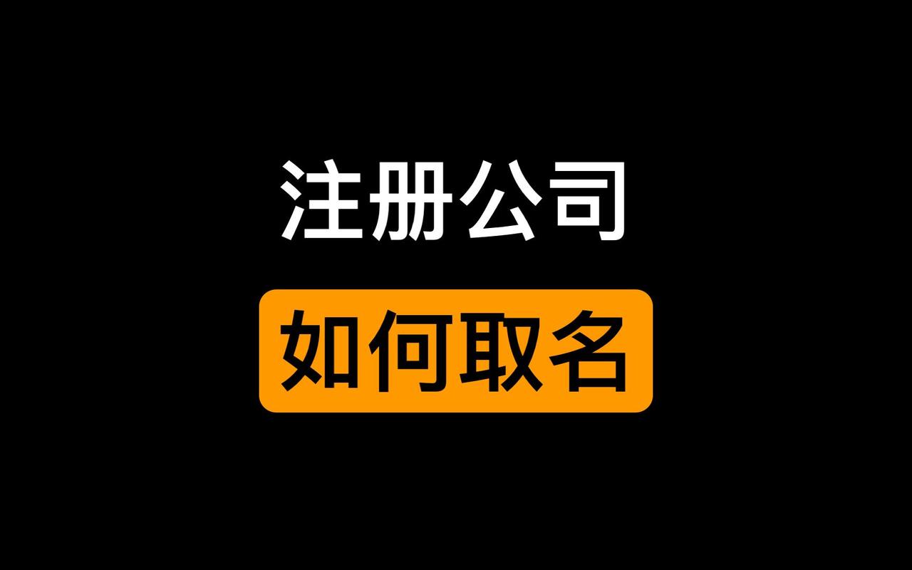 注册公司起名风水