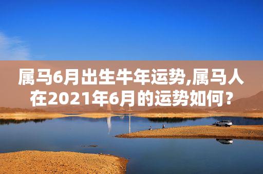 马人遇牛年2021运势如何