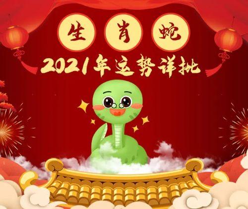 2021年1月属蛇月运
