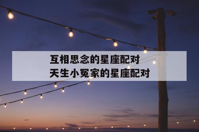 互相思念的星座配对