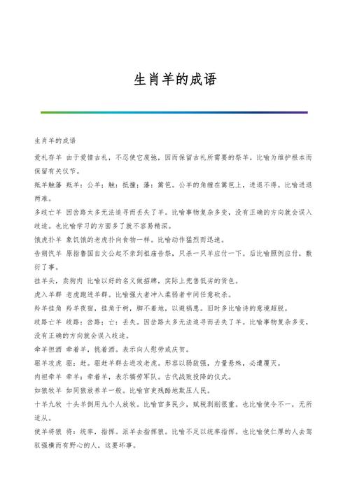 生肖羊的成语故事