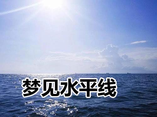 梦见水平线怎么回事