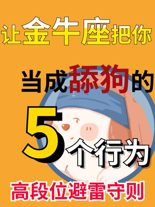 金牛座有哪些相处禁忌