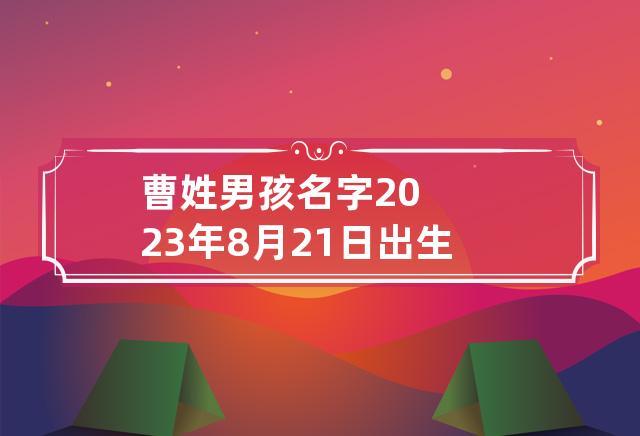 2023年八月初七出生曹姓男孩名字怎么取