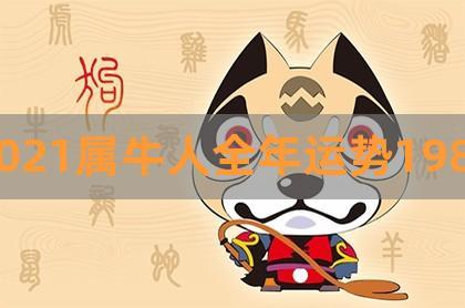 85牛年2021年运势及运程