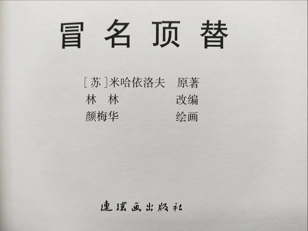 梦见冒名顶替