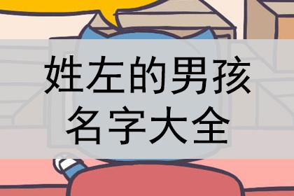 姓左男宝宝名字大全超好听的有哪些