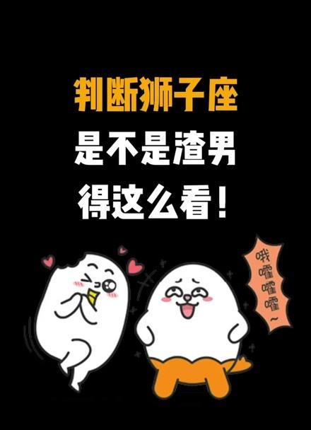 狮子座是不是渣男