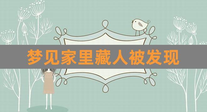 梦见东西被别人藏了