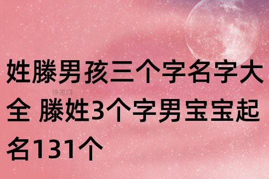滕姓马年男宝宝名字