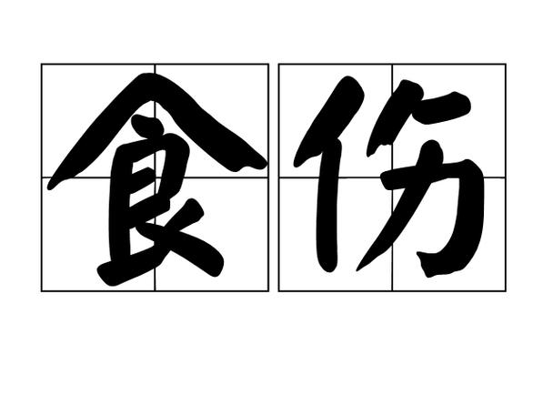 食伤星过重是什么意思有什么坏处