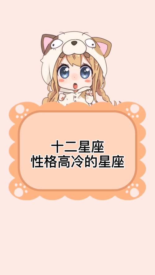 这些高冷的星座