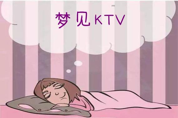 梦见去ktv