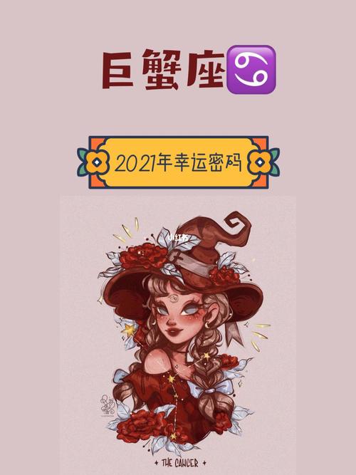 2021年巨蟹座出生月命运分析详解