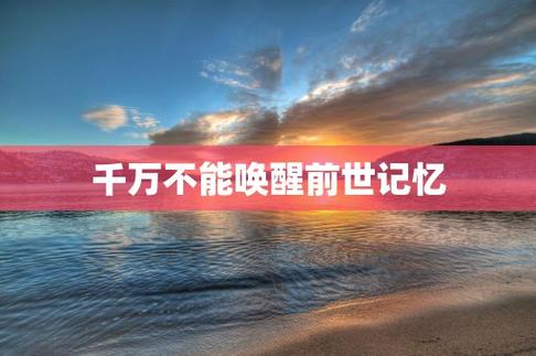 千万不能唤醒前世记忆