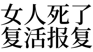梦见女人死了复活报复