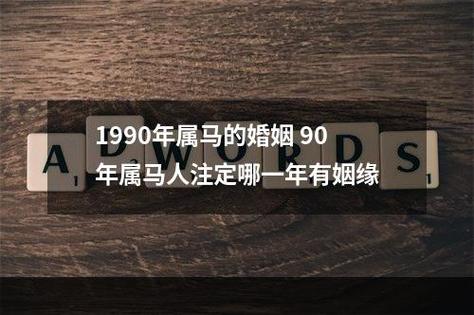90年属马后半生婚姻