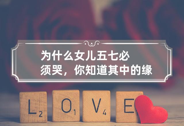 为什么女儿五七必须哭