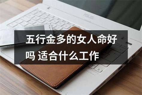 五行金多的女人命好吗?适合做什么工作?