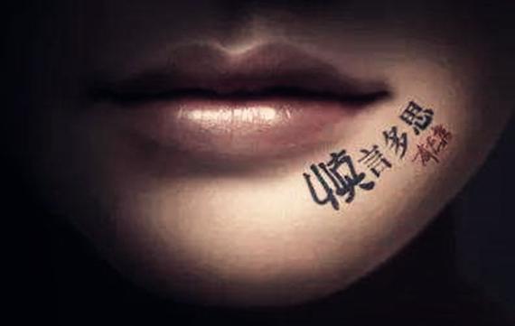 什么八字的人不会说话总得罪人