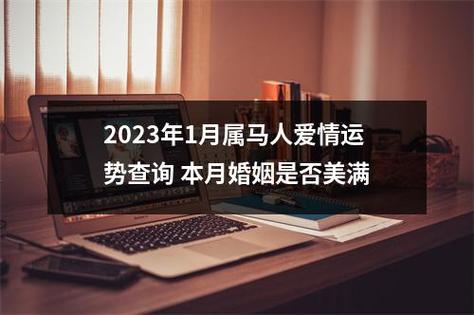 2023年1月属马人爱情运势查询