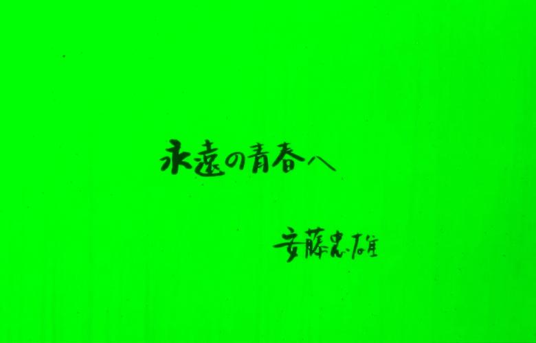 永远青春不老的生肖