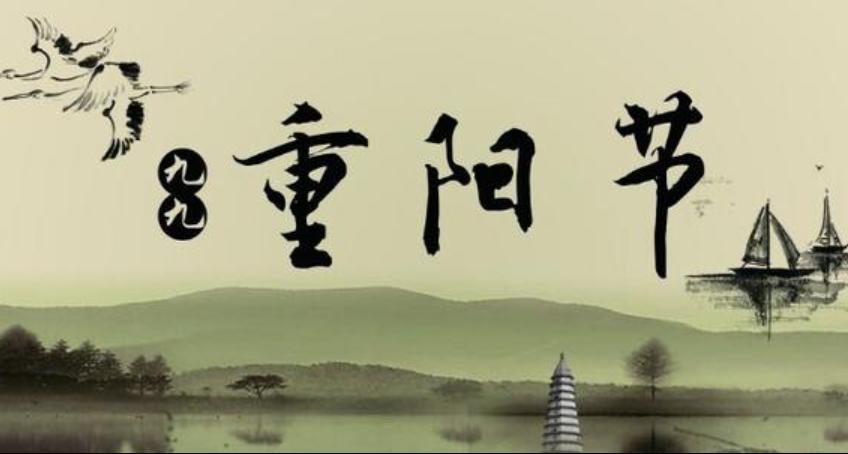 2019年农历九月初九重阳节出生的男宝宝如何起名?