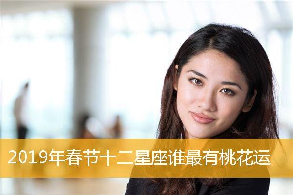 桃花迎面而来 春节过后被好事包围的3星座