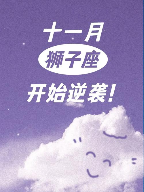 狮子座11月哪几天运势超旺