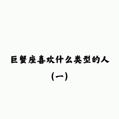 巨蟹座喜欢的男生类型