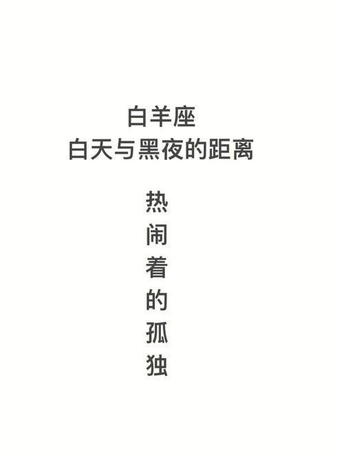 探索白羊座内心的孤独和自由