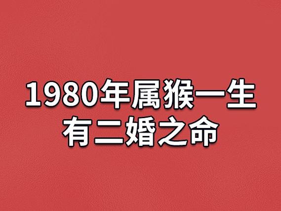 1980年属猴女人的婚姻