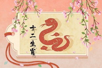 2021年8月属蛇事业运如何