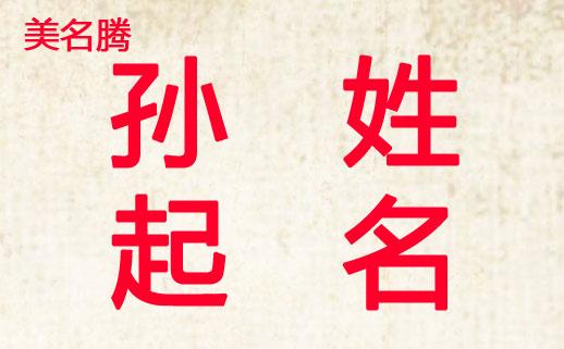 孙姓独一无二的好听男名字