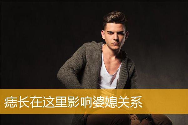 小心 痣长在这里影响婆媳关系