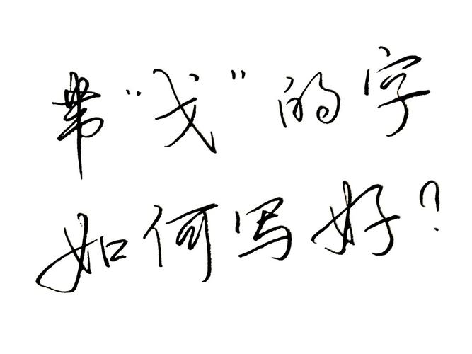 带戈的名字诗意