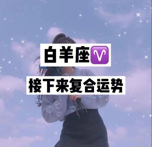 白羊爱上谁会走好运