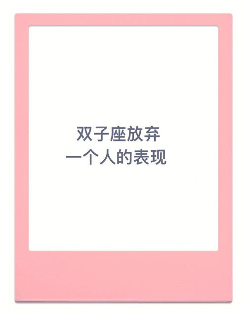 双子座彻底放下你的表现