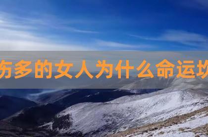 命运坎坷的女人八字