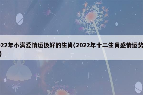 属鸡2022年12月爱情运程