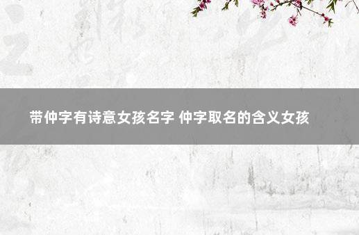 带仲字好听的女孩名字