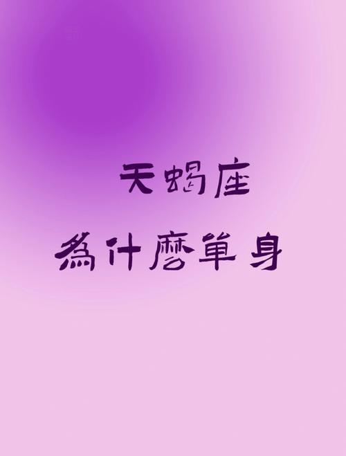 天蝎座单身久了会怎样